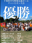 第１０回千葉県少年野球チャンピオン大会