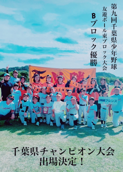 千葉県少年野球友遊ボール東ブロック大会1位通過